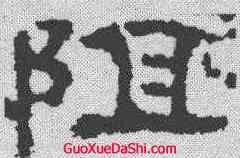 阻,孔彪碑 ,書法字典